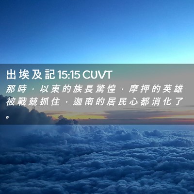 Picture 02 - 出 埃 及 記 15:15 CUVT - 那 時 ， 以 東 的 族 長 驚 惶 ， 摩 - Bible Verse Picture