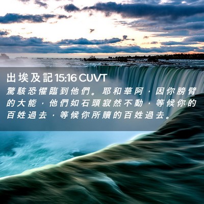 Picture 02 - 出 埃 及 記 15:16 CUVT - 驚 駭 恐 懼 臨 到 他 們 。 耶 和 華 - Bible Verse Picture