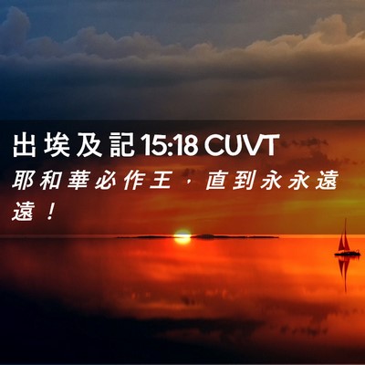 Picture 02 - 出 埃 及 記 15:18 CUVT - 耶 和 華 必 作 王 ， 直 到 永 永 遠 - Bible Verse Picture