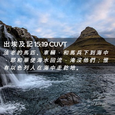 Picture 02 - 出 埃 及 記 15:19 CUVT - 法 老 的 馬 匹 、 車 輛 ， 和 馬 兵 - Bible Verse Picture