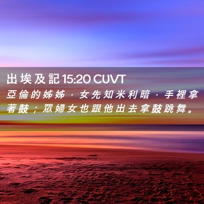 Picture 02 - 出 埃 及 記 15:20 CUVT - 亞 倫 的 姊 姊 ， 女 先 知 米 利 暗 - Bible Verse Picture