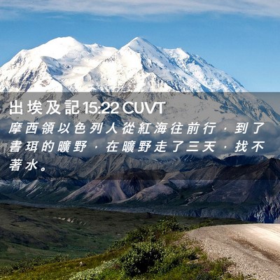 Picture 02 - 出 埃 及 記 15:22 CUVT - 摩 西 領 以 色 列 人 從 紅 海 往 前 - Bible Verse Picture