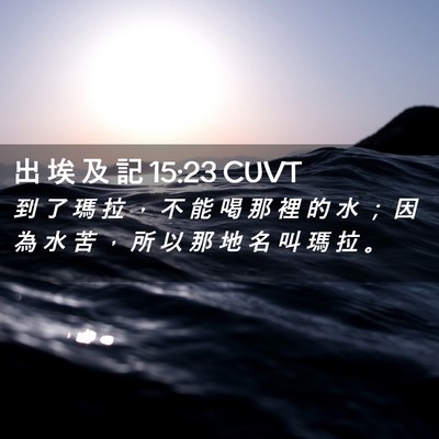 Picture 02 - 出 埃 及 記 15:23 CUVT - 到 了 瑪 拉 ， 不 能 喝 那 裡 的 水 - Bible Verse Picture