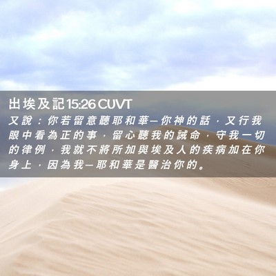 Picture 02 - 出 埃 及 記 15:26 CUVT - 又 說 ： 你 若 留 意 聽 耶 和 華 ─ - Bible Verse Picture