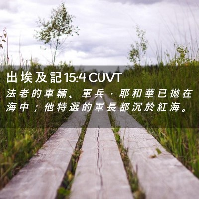 Picture 02 - 出 埃 及 記 15:4 CUVT - 法 老 的 車 輛 、 軍 兵 ， 耶 和 華 - Bible Verse Picture