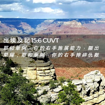 Picture 02 - 出 埃 及 記 15:6 CUVT - 耶 和 華 阿 ， 你 的 右 手 施 展 能 - Bible Verse Picture