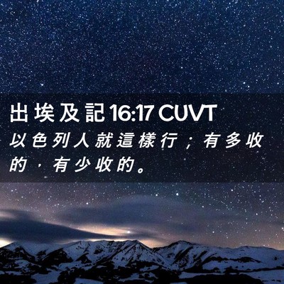 Picture 02 - 出 埃 及 記 16:17 CUVT - 以 色 列 人 就 這 樣 行 ； 有 多 收 - Bible Verse Picture