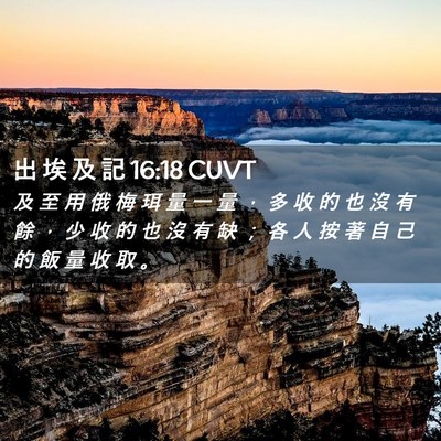 Picture 02 - 出 埃 及 記 16:18 CUVT - 及 至 用 俄 梅 珥 量 一 量 ， 多 收 - Bible Verse Picture