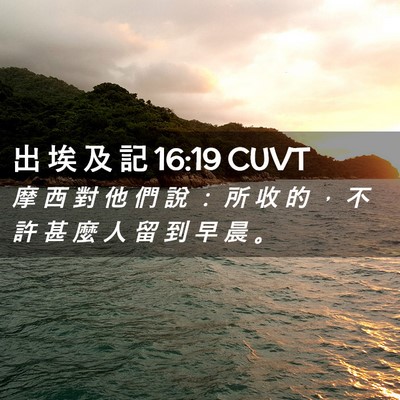 Picture 02 - 出 埃 及 記 16:19 CUVT - 摩 西 對 他 們 說 ： 所 收 的 ， 不 - Bible Verse Picture
