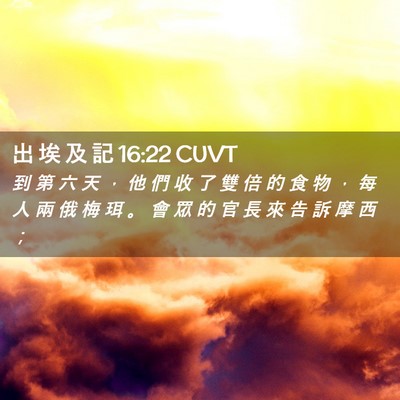 Picture 02 - 出 埃 及 記 16:22 CUVT - 到 第 六 天 ， 他 們 收 了 雙 倍 的 - Bible Verse Picture
