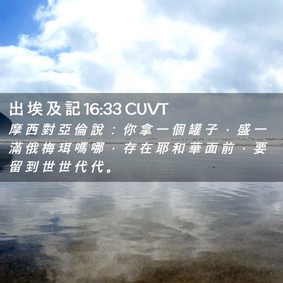 Picture 02 - 出 埃 及 記 16:33 CUVT - 摩 西 對 亞 倫 說 ： 你 拿 一 個 罐 - Bible Verse Picture