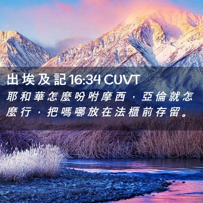 Picture 02 - 出 埃 及 記 16:34 CUVT - 耶 和 華 怎 麼 吩 咐 摩 西 ， 亞 倫 - Bible Verse Picture