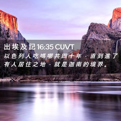 Picture 02 - 出 埃 及 記 16:35 CUVT - 以 色 列 人 吃 嗎 哪 共 四 十 年 ， - Bible Verse Picture