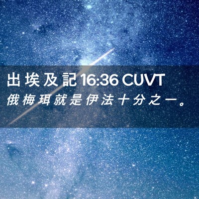 Picture 02 - 出 埃 及 記 16:36 CUVT - 俄 梅 珥 就 是 伊 法 十 分 之 一 - Bible Verse Picture