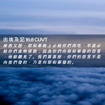Picture 02 - 出 埃 及 記 16:8 CUVT - 摩 西 又 說 ： 耶 和 華 晚 上 必 給 - Bible Verse Picture