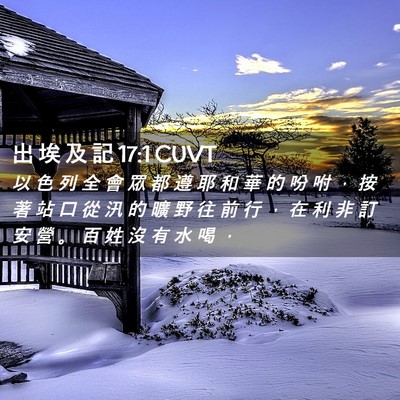 Picture 02 - 出 埃 及 記 17:1 CUVT - 以 色 列 全 會 眾 都 遵 耶 和 華 的 - Bible Verse Picture