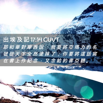 Picture 02 - 出 埃 及 記 17:14 CUVT - 耶 和 華 對 摩 西 說 ： 我 要 將 亞 - Bible Verse Picture
