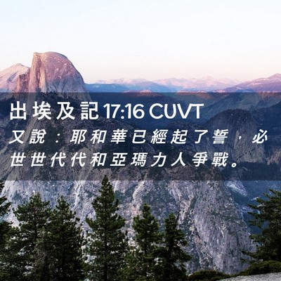 Picture 02 - 出 埃 及 記 17:16 CUVT - 又 說 ： 耶 和 華 已 經 起 了 誓 ， - Bible Verse Picture