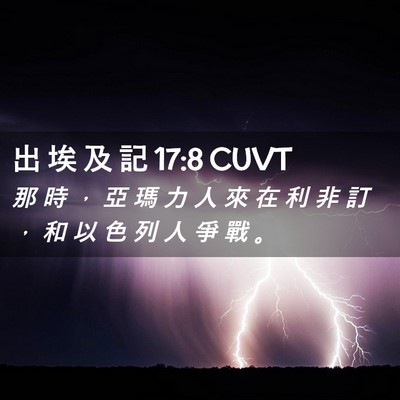 Picture 02 - 出 埃 及 記 17:8 CUVT - 那 時 ， 亞 瑪 力 人 來 在 利 非 訂 - Bible Verse Picture