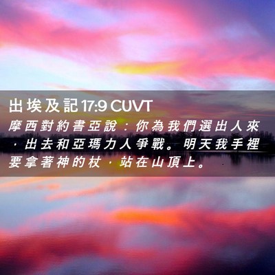 Picture 02 - 出 埃 及 記 17:9 CUVT - 摩 西 對 約 書 亞 說 ： 你 為 我 們 - Bible Verse Picture