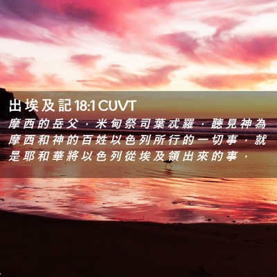 Picture 02 - 出 埃 及 記 18:1 CUVT - 摩 西 的 岳 父 ， 米 甸 祭 司 葉 忒 - Bible Verse Picture