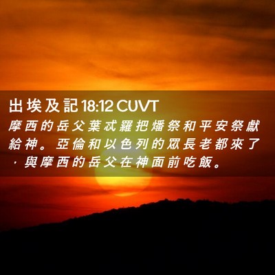 Picture 02 - 出 埃 及 記 18:12 CUVT - 摩 西 的 岳 父 葉 忒 羅 把 燔 祭 和 - Bible Verse Picture