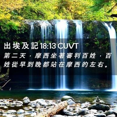 Picture 02 - 出 埃 及 記 18:13 CUVT - 第 二 天 ， 摩 西 坐 著 審 判 百 姓 - Bible Verse Picture