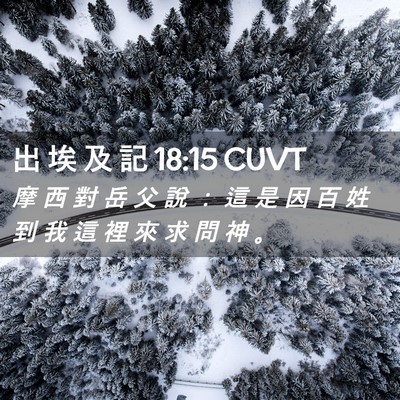 Picture 02 - 出 埃 及 記 18:15 CUVT - 摩 西 對 岳 父 說 ： 這 是 因 百 姓 - Bible Verse Picture