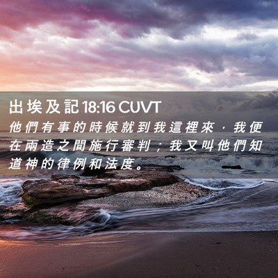 Picture 02 - 出 埃 及 記 18:16 CUVT - 他 們 有 事 的 時 候 就 到 我 這 裡 - Bible Verse Picture