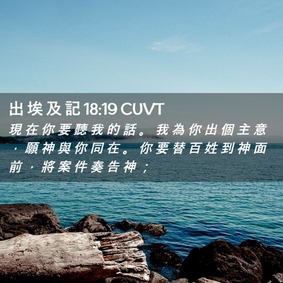 Picture 02 - 出 埃 及 記 18:19 CUVT - 現 在 你 要 聽 我 的 話 。 我 為 你 - Bible Verse Picture