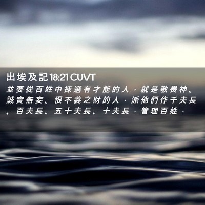 Picture 02 - 出 埃 及 記 18:21 CUVT - 並 要 從 百 姓 中 揀 選 有 才 能 的 - Bible Verse Picture