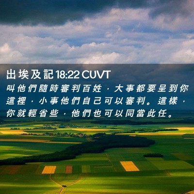 Picture 02 - 出 埃 及 記 18:22 CUVT - 叫 他 們 隨 時 審 判 百 姓 ， 大 事 - Bible Verse Picture