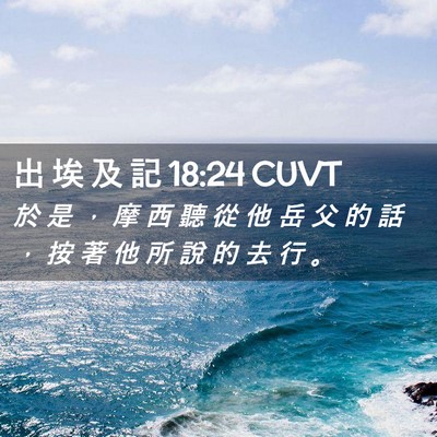 Picture 02 - 出 埃 及 記 18:24 CUVT - 於 是 ， 摩 西 聽 從 他 岳 父 的 話 - Bible Verse Picture