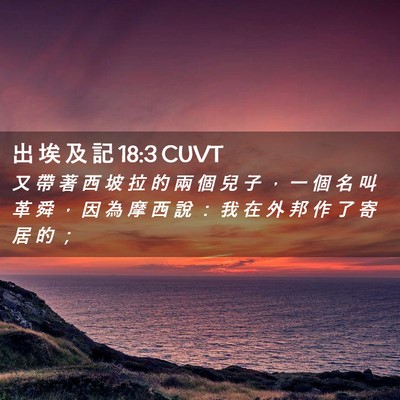 Picture 02 - 出 埃 及 記 18:3 CUVT - 又 帶 著 西 坡 拉 的 兩 個 兒 子 ， - Bible Verse Picture