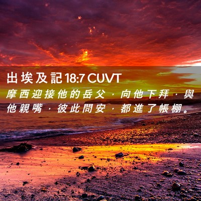 Picture 02 - 出 埃 及 記 18:7 CUVT - 摩 西 迎 接 他 的 岳 父 ， 向 他 下 - Bible Verse Picture