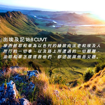 Picture 02 - 出 埃 及 記 18:8 CUVT - 摩 西 將 耶 和 華 為 以 色 列 的 緣 - Bible Verse Picture