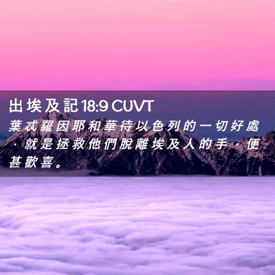Picture 02 - 出 埃 及 記 18:9 CUVT - 葉 忒 羅 因 耶 和 華 待 以 色 列 的 - Bible Verse Picture