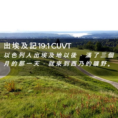 Picture 02 - 出 埃 及 記 19:1 CUVT - 以 色 列 人 出 埃 及 地 以 後 ， 滿 - Bible Verse Picture