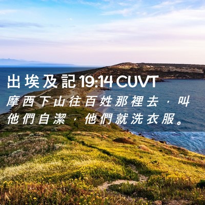 Picture 02 - 出 埃 及 記 19:14 CUVT - 摩 西 下 山 往 百 姓 那 裡 去 ， 叫 - Bible Verse Picture