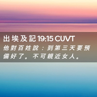 Picture 02 - 出 埃 及 記 19:15 CUVT - 他 對 百 姓 說 ： 到 第 三 天 要 預 - Bible Verse Picture