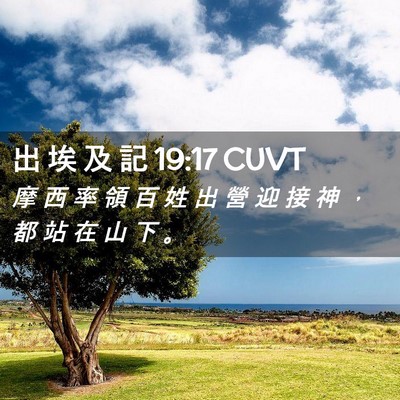 Picture 02 - 出 埃 及 記 19:17 CUVT - 摩 西 率 領 百 姓 出 營 迎 接 神 ， - Bible Verse Picture