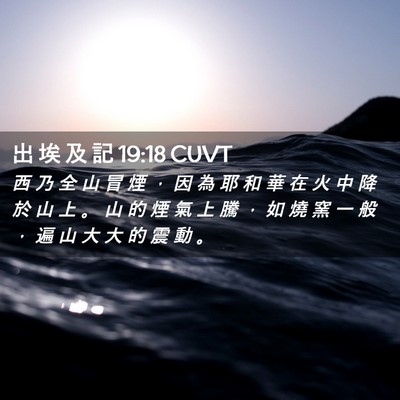 Picture 02 - 出 埃 及 記 19:18 CUVT - 西 乃 全 山 冒 煙 ， 因 為 耶 和 華 - Bible Verse Picture