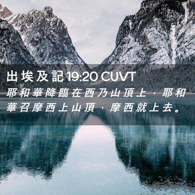 Picture 02 - 出 埃 及 記 19:20 CUVT - 耶 和 華 降 臨 在 西 乃 山 頂 上 ， - Bible Verse Picture
