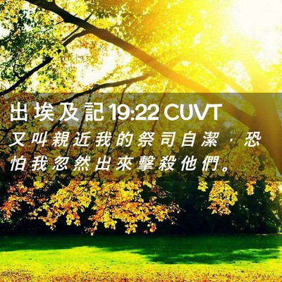Picture 02 - 出 埃 及 記 19:22 CUVT - 又 叫 親 近 我 的 祭 司 自 潔 ， 恐 - Bible Verse Picture