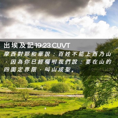 Picture 02 - 出 埃 及 記 19:23 CUVT - 摩 西 對 耶 和 華 說 ： 百 姓 不 能 - Bible Verse Picture