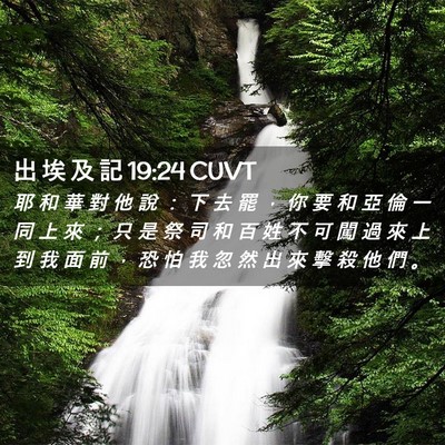 Picture 02 - 出 埃 及 記 19:24 CUVT - 耶 和 華 對 他 說 ： 下 去 罷 ， 你 - Bible Verse Picture