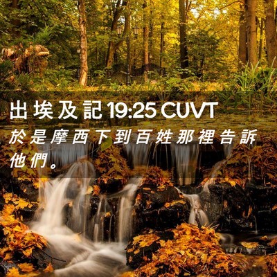 Picture 02 - 出 埃 及 記 19:25 CUVT - 於 是 摩 西 下 到 百 姓 那 裡 告 訴 - Bible Verse Picture