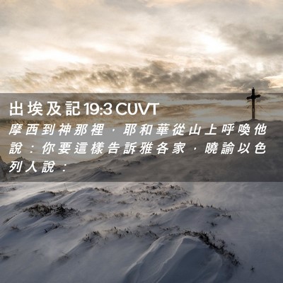 Picture 02 - 出 埃 及 記 19:3 CUVT - 摩 西 到 神 那 裡 ， 耶 和 華 從 山 - Bible Verse Picture