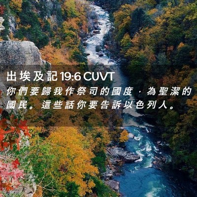 Picture 02 - 出 埃 及 記 19:6 CUVT - 你 們 要 歸 我 作 祭 司 的 國 度 ， - Bible Verse Picture