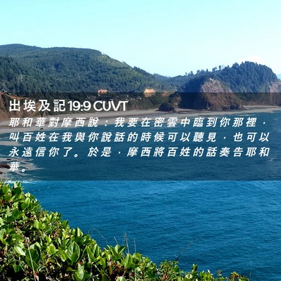 Picture 02 - 出 埃 及 記 19:9 CUVT - 耶 和 華 對 摩 西 說 ： 我 要 在 密 - Bible Verse Picture